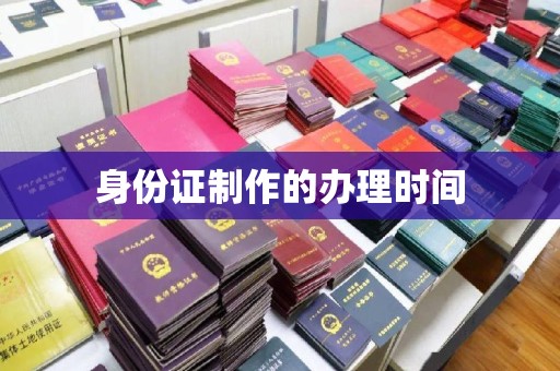 呼玛身份证制作的办理时间