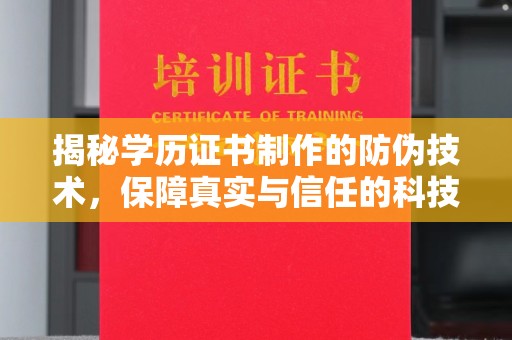 呼玛揭秘学历证书制作的防伪技术，保障真实与信任的科技力量