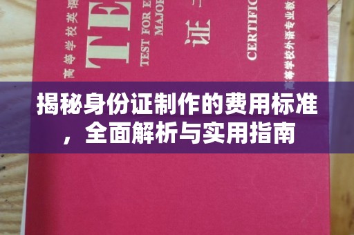 呼玛揭秘身份证制作的费用标准，全面解析与实用指南