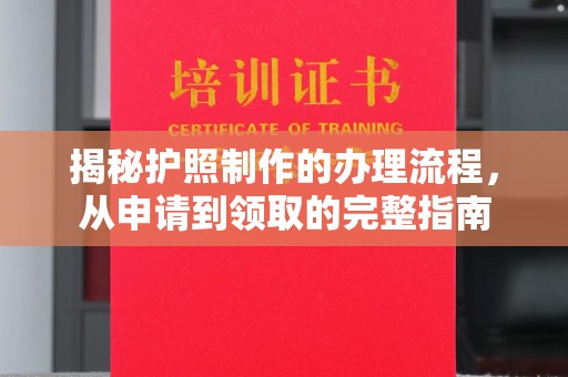 呼玛揭秘护照制作的办理流程，从申请到领取的完整指南