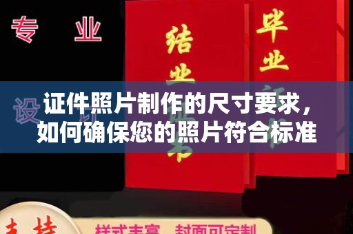 呼玛证件照片制作的尺寸要求，如何确保您的照片符合标准？