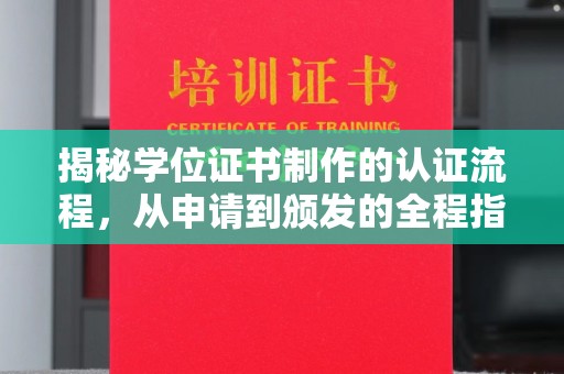 呼玛揭秘学位证书制作的认证流程，从申请到颁发的全程指南