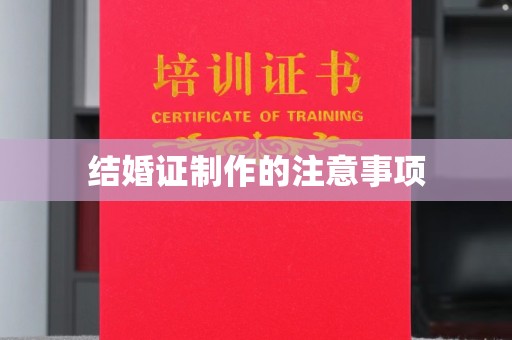 呼玛结婚证制作的注意事项
