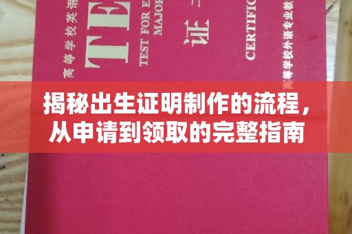 呼玛揭秘出生证明制作的流程，从申请到领取的完整指南