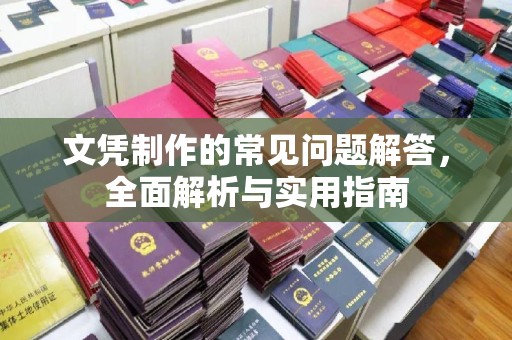 呼玛文凭制作的常见问题解答，全面解析与实用指南