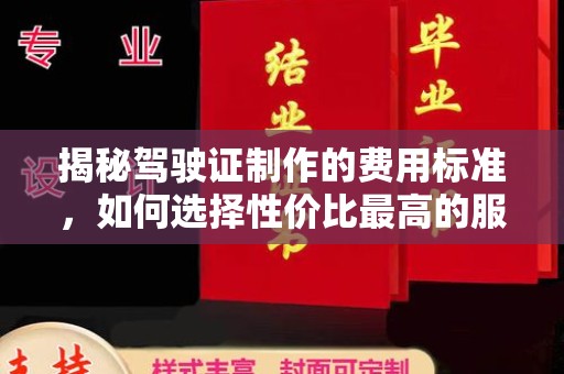 呼玛揭秘驾驶证制作的费用标准，如何选择性价比最高的服务？