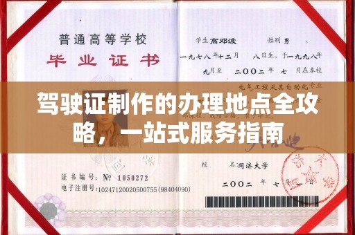 呼玛驾驶证制作的办理地点全攻略，一站式服务指南