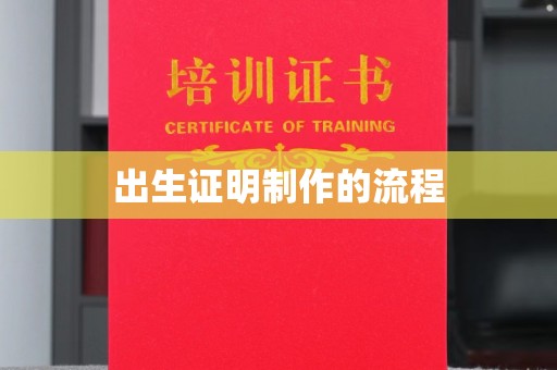呼玛出生证明制作的流程