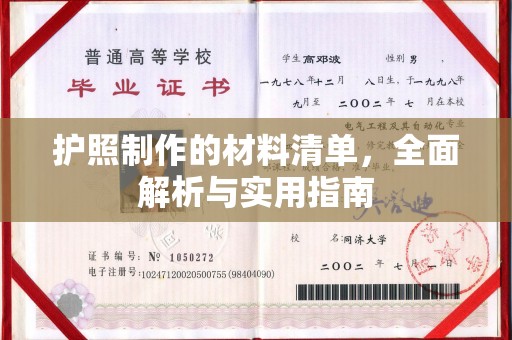呼玛护照制作的材料清单，全面解析与实用指南