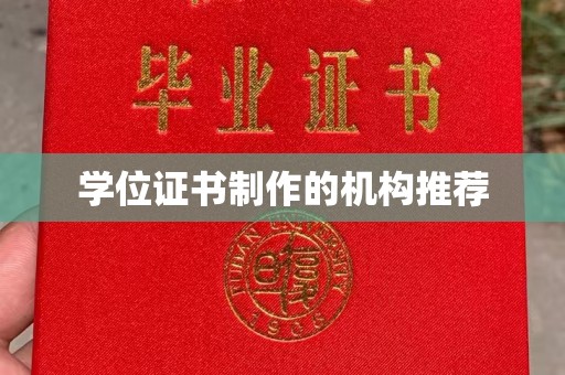 呼玛学位证书制作的机构推荐