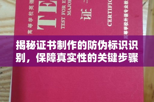 呼玛揭秘证书制作的防伪标识识别，保障真实性的关键步骤